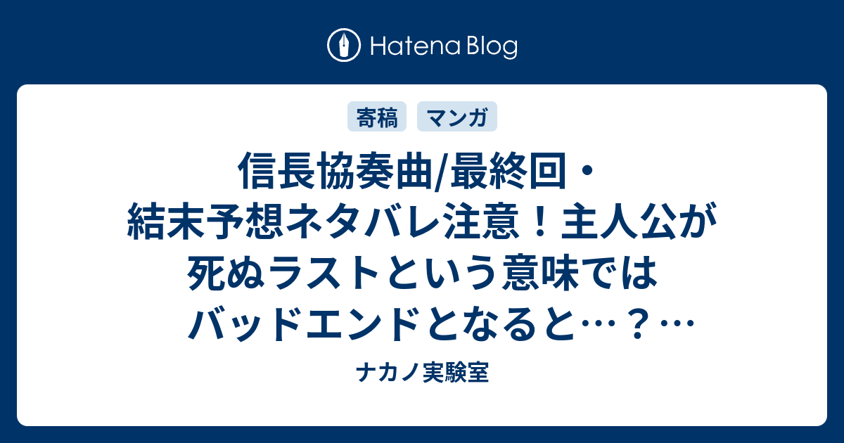 信長協奏曲 最終回 結末予想ネタバレ注意 主人公が死ぬラストという意味ではバッドエンドとなると Comic ナカノ実験室