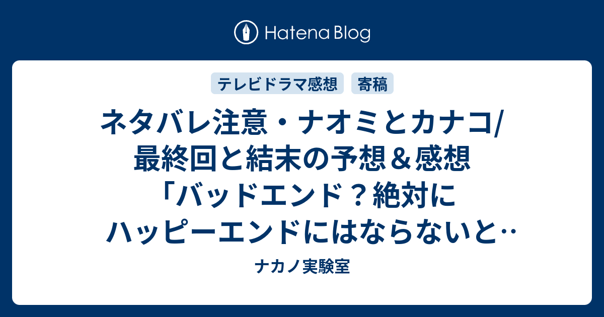 ネタバレ注意 ナオミとカナコ 最終回と結末の予想 感想 バッドエンド 絶対にハッピーエンドにはならないと思う ｄｖをしていた夫はもちろん最低な男だと思う しかし 続編があるなら ナカノ実験室