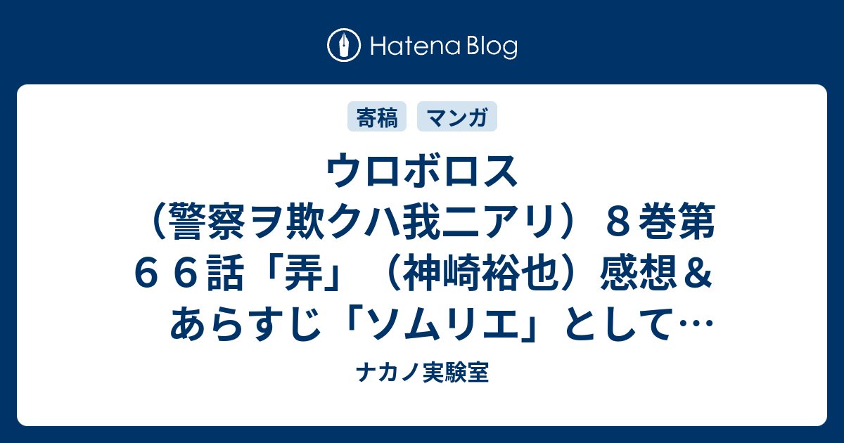 ウロボロス 警察ヲ欺クハ我二アリ ８巻第６６話 弄 神崎裕也 感想 あらすじ ソムリエ として潜入した段野でもあるのですが独自の捜査で対抗組織に ネタバレ注意 マンガ ナカノ実験室