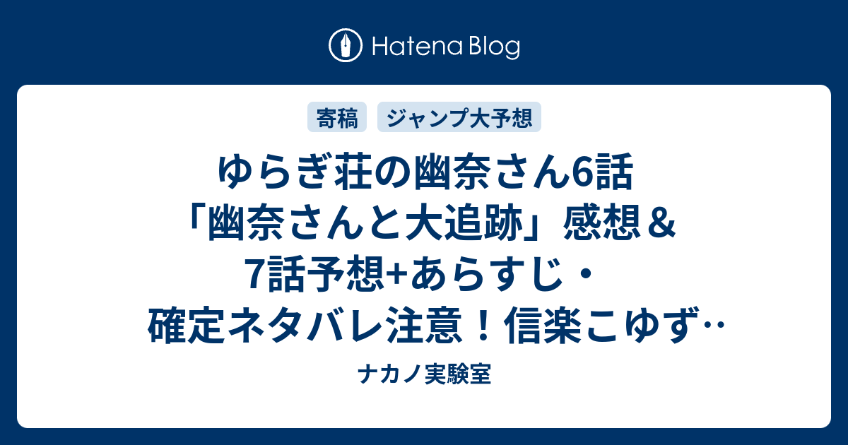 ゆらぎ荘の幽奈さん6話 幽奈さんと大追跡 感想 7話予想 あらすじ 確定ネタバレ注意 信楽こゆず しがらきこゆず 登場 １０歳の化け狸の貧乳美少女で一人称はボク 週刊少年ジャンプ感想15号16年 ナカノ実験室