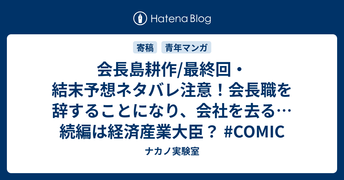 会長島耕作 最終回 結末予想ネタバレ注意 会長職を辞することになり 会社を去る 続編は経済産業大臣 Comic ナカノ実験室