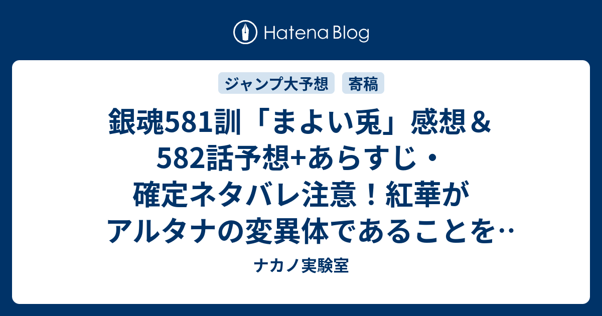 銀魂581訓 まよい兎 感想 5話予想 あらすじ 確定ネタバレ注意 紅華がアルタナの変異体であることを知った幼き日の神威は 母を生かすために 週刊少年ジャンプ感想17号16年 ナカノ実験室