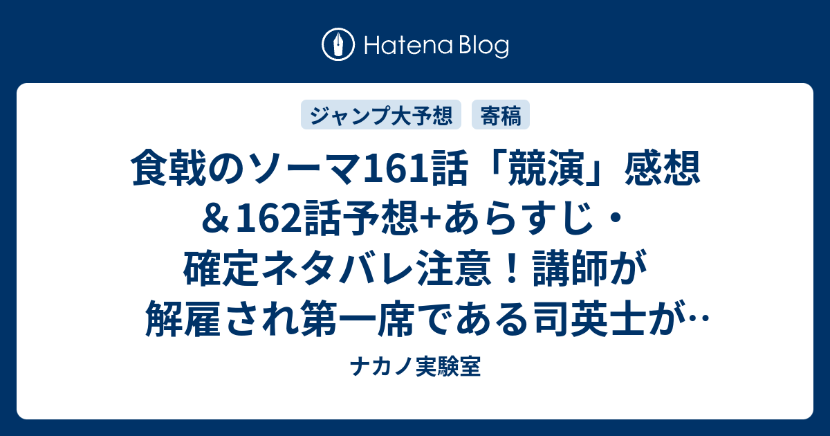 食戟のソーマ161話 競演 感想 162話予想 あらすじ 確定ネタバレ注意 講師が解雇され第一席である司英士が代理にやってくる 週刊少年ジャンプ感想18号16年 ナカノ実験室