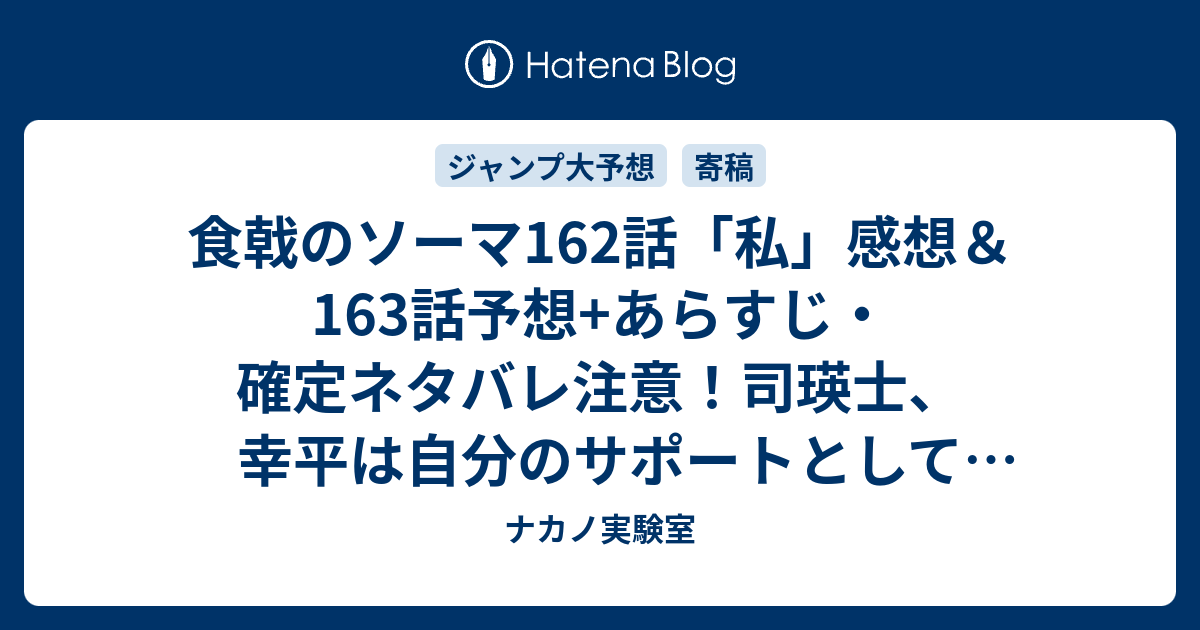 食戟のソーマ162話 私 感想 163話予想 あらすじ 確定ネタバレ注意 司瑛士 幸平は自分のサポートとして欲しい 料理はいらないと自己中なことをさわやかな笑顔で 週刊少年ジャンプ感想19号16年 ナカノ実験室