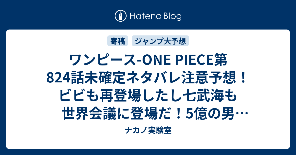 ワンピース One Piece第4話未確定ネタバレ注意予想 ビビも再登場したし七武海も世界会議に登場だ 5億の男 ルフィ も話題に 5話はルフィの旅立ちかな ジャンプ感想未来 画バレなし ナカノ実験室