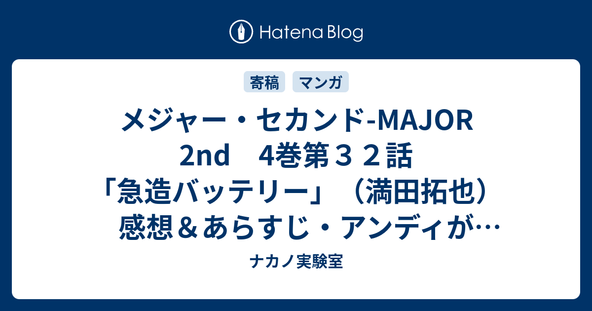 メジャー セカンド Major 2nd 4巻第３２話 急造バッテリー 満田拓也 感想 あらすじ アンディが肉離れで戦線離脱をしてしまうのです ネタバレ注意 マンガ ナカノ実験室