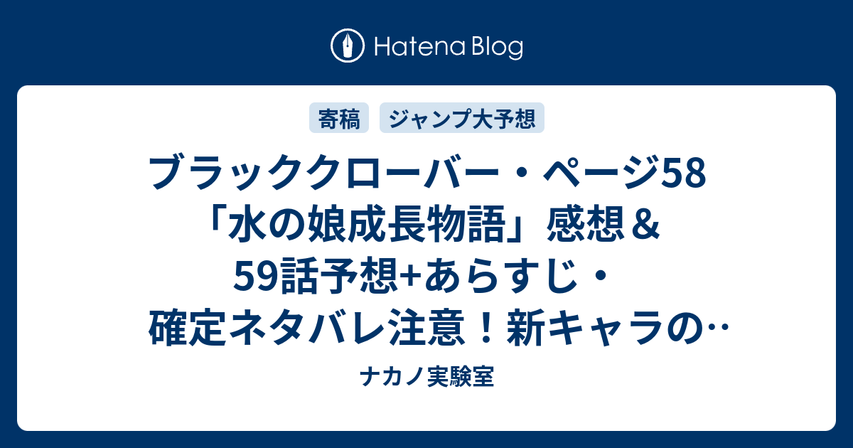 ブラッククローバー ページ58 水の娘成長物語 感想 59話予想 あらすじ 確定ネタバレ注意 新キャラのカホノは アスタやノエルと同じ15歳 週刊少年ジャンプ感想号16年 ナカノ実験室