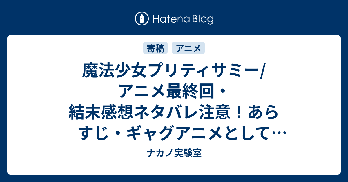 魔法少女プリティサミー アニメ最終回 結末感想ネタバレ注意 あらすじ ギャグアニメとして砂沙美たちの日常やサミーとミサのドタバタバトルを中心に展開していた本作だが 砂沙美と美紗緒の友情と精神的成長を情感豊かに描いた中盤を経て 終盤では地球の命運を賭けた