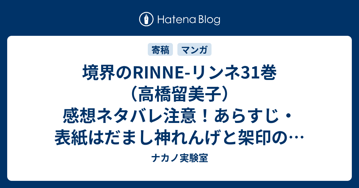 境界のrinne リンネ31巻 高橋留美子 感想ネタバレ注意 あらすじ 表紙はだまし神れんげと架印の 先輩後輩コンビ Comic ナカノ実験室