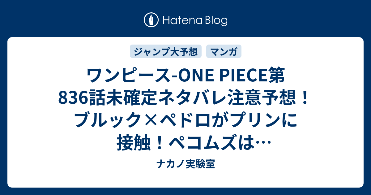 ワンピース One Piece第6話未確定ネタバレ注意予想 ブルック ペドロがプリンに接触 ペコムズは死んでなくてたどり着く先 7話でトットランドの歪みが描かれる ジャンプ感想未来 画バレなし ナカノ実験室