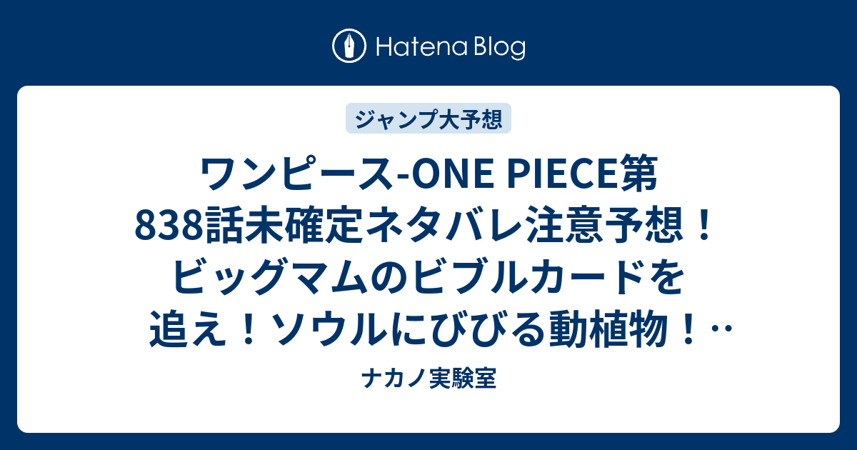 ワンピース One Piece第8話未確定ネタバレ注意予想 ビッグマムのビブルカードを追え ソウルにびびる動植物 9話でジンベイ再登場かな ジャンプ感想未来 画バレなし ナカノ実験室