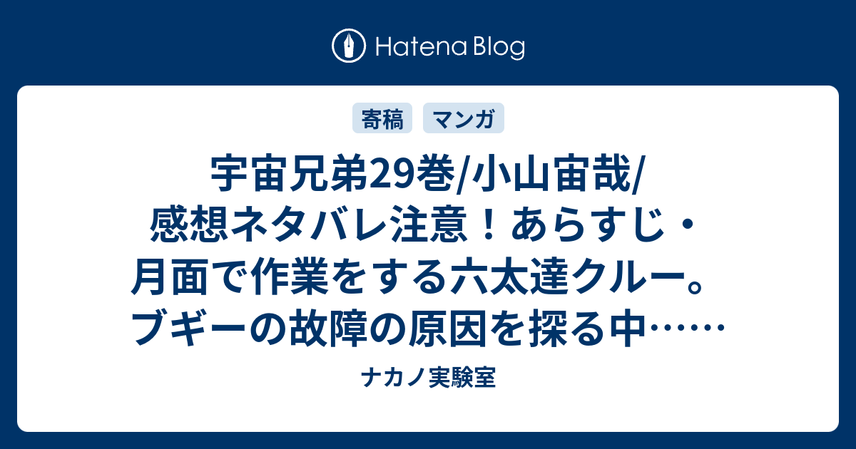 宇宙兄弟29巻 小山宙哉 感想ネタバレ注意 あらすじ 月面で作業をする六太達クルー ブギーの故障の原因を探る中 Comic ナカノ実験室