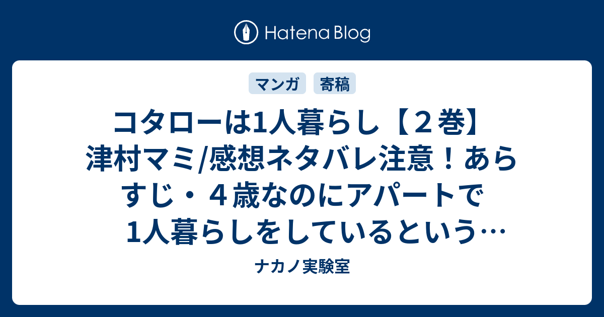 コタローは1人暮らし ２巻 津村マミ 感想ネタバレ注意 あらすじ ４歳なのにアパートで1人暮らしをしているという設定が面白い Comic ナカノ実験室