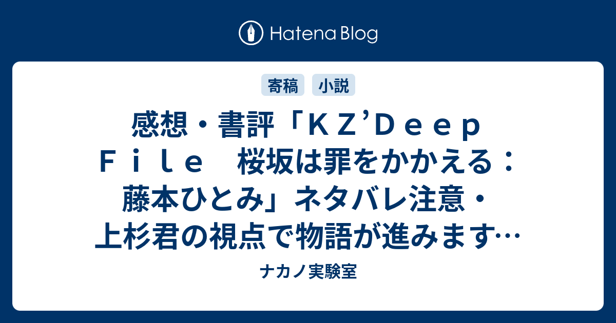 感想 書評 ｋｚ ｄｅｅｐ ｆｉｌｅ 桜坂は罪をかかえる 藤本ひとみ ネタバレ注意 上杉君の視点で物語が進みます 中一の３学期も終わり春休みに レビュー 読書 ナカノ実験室