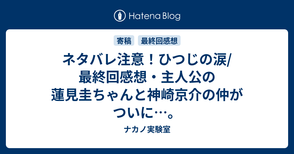 ネタバレ注意 ひつじの涙 最終回感想 主人公の蓮見圭ちゃんと神崎京介の仲がついに ナカノ実験室