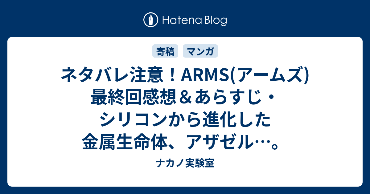 ネタバレ注意 Arms アームズ 最終回感想 あらすじ シリコンから進化した金属生命体 アザゼル ナカノ実験室