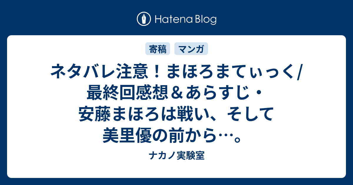 ネタバレ注意 まほろまてぃっく 最終回感想 あらすじ 安藤まほろは戦い そして美里優の前から ナカノ実験室