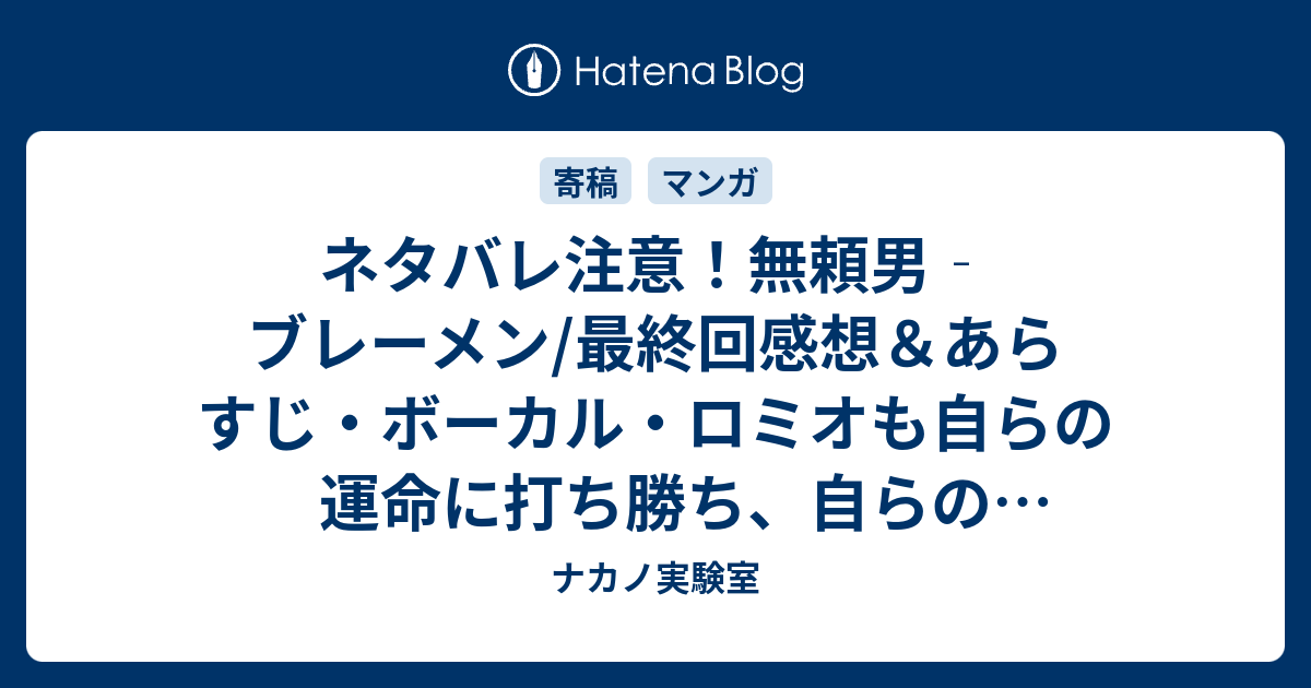 ネタバレ注意 無頼男 ブレーメン 最終回感想 あらすじ ボーカル ロミオも自らの運命に打ち勝ち 自らの野望を ナカノ実験室