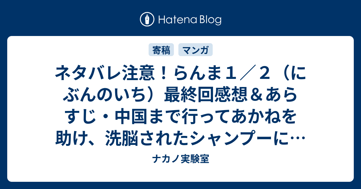 ネタバレ注意 らんま１ ２ にぶんのいち 最終回感想 あらすじ 中国まで行ってあかねを助け 洗脳されたシャンプーには殺されそうに ナカノ実験室