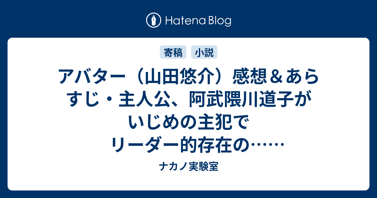 アバター 山田悠介 感想 あらすじ 主人公 阿武隈川道子がいじめの主犯でリーダー的存在の ネタバレ注意 ナカノ実験室