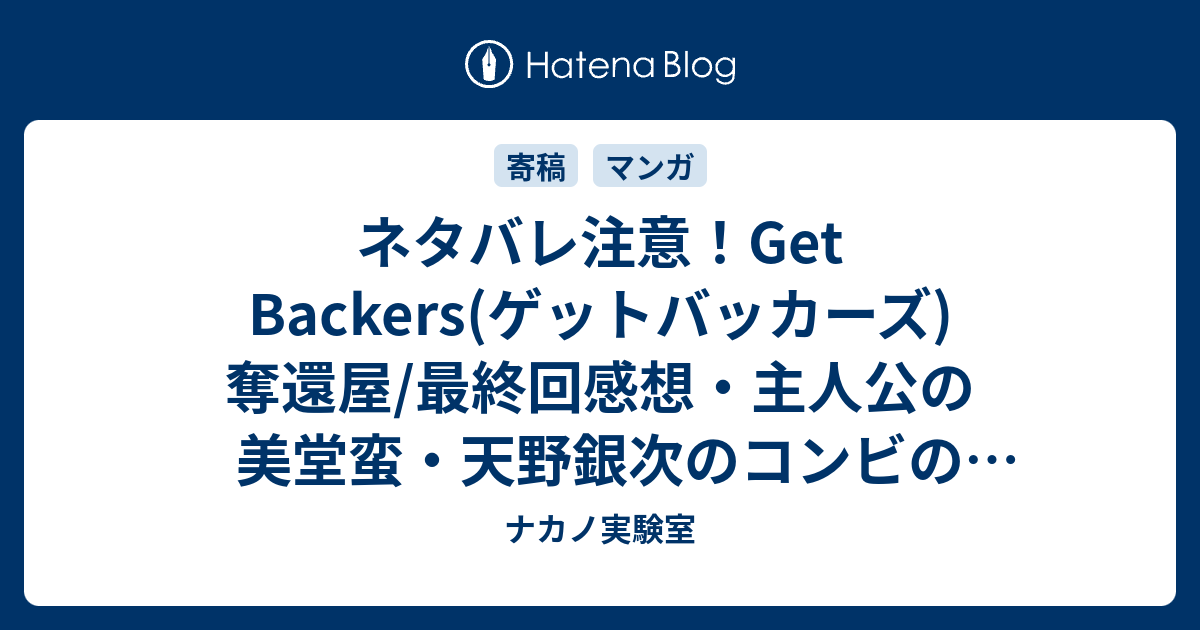 ゲットバッカーズ あらすじ ネタバレ