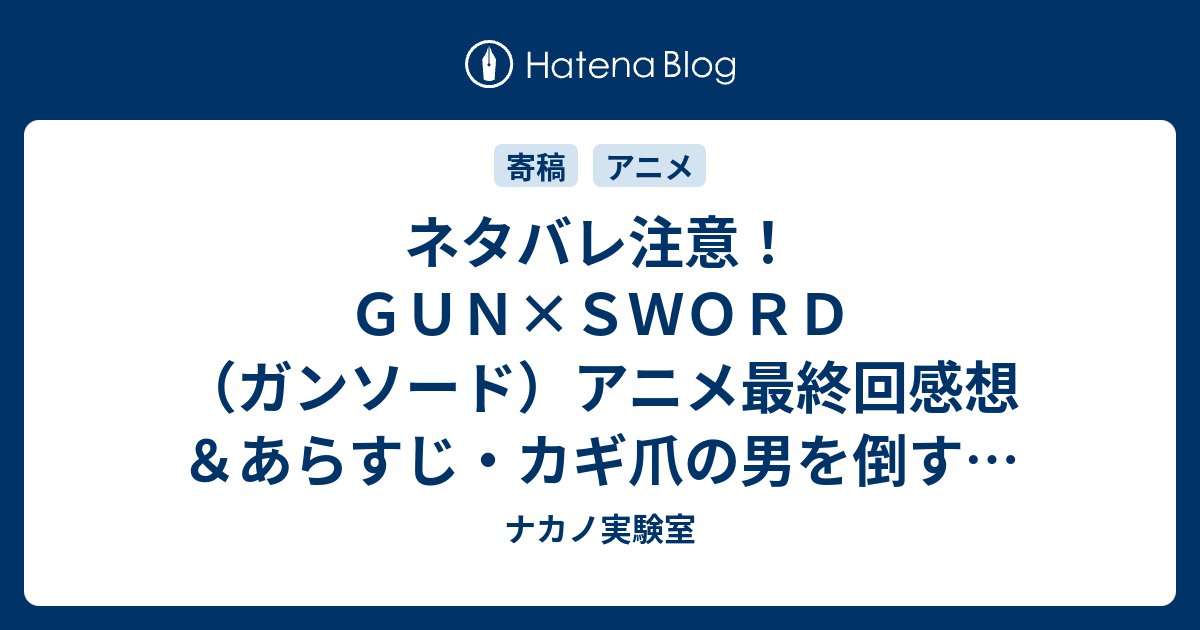 ネタバレ注意 ｇｕｎ ｓｗｏｒｄ ガンソード アニメ最終回感想 あらすじ カギ爪の男を倒すという目的のヴァンが 男らしく爽快で ナカノ実験室