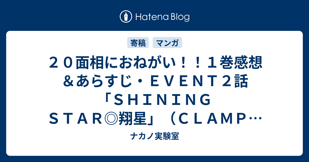 20面相におねがい！！1巻感想＆あらすじ・EVENT2話「SHINING STAR 翔星」（CLAMP）怪盗をしている伊集院玲は小学3年生