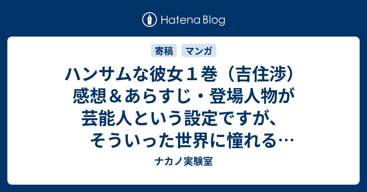 ハンサムな彼女１巻 吉住渉 感想 あらすじ 登場人物が芸能人という設定ですが そういった世界に憧れる気持ちと ネタバレ注意 ナカノ実験室