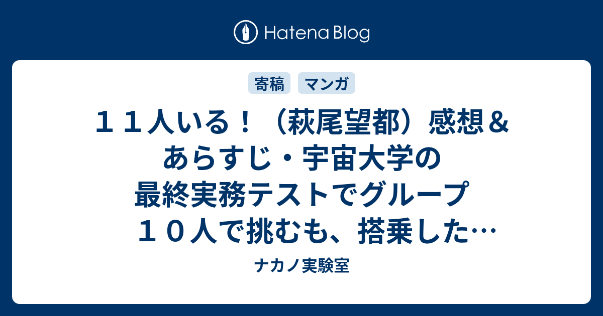 １１人いる 萩尾望都 感想 あらすじ 宇宙大学の最終実務テストでグループ１０人で挑むも 搭乗したメンバーは ネタバレ注意 ナカノ実験室