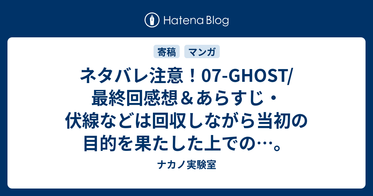 ネタバレ注意 07 Ghost 最終回感想 あらすじ 伏線などは回収しながら当初の目的を果たした上での ナカノ実験室