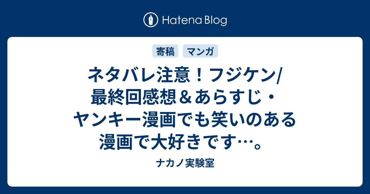 ネタバレ注意 フジケン 最終回感想 あらすじ ヤンキー漫画でも笑いのある漫画で大好きです ナカノ実験室