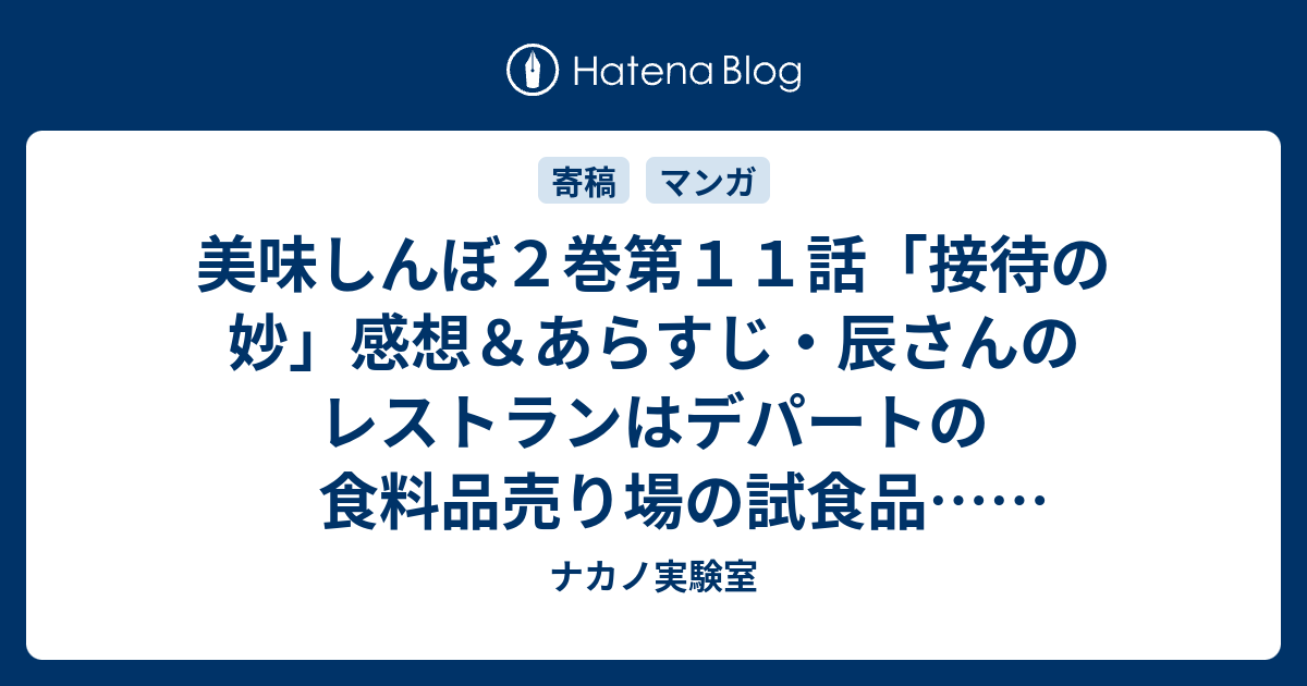 美味しんぼ２巻第１１話 接待の妙 感想 あらすじ 辰さんのレストランはデパートの食料品売り場の試食品 ネタバレ注意 ナカノ実験室