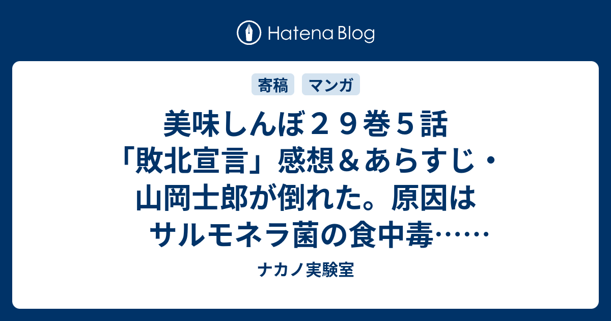 美味しんぼ２９巻５話 敗北宣言 感想 あらすじ 山岡士郎が倒れた 原因はサルモネラ菌の食中毒 ネタバレ注意 ナカノ実験室