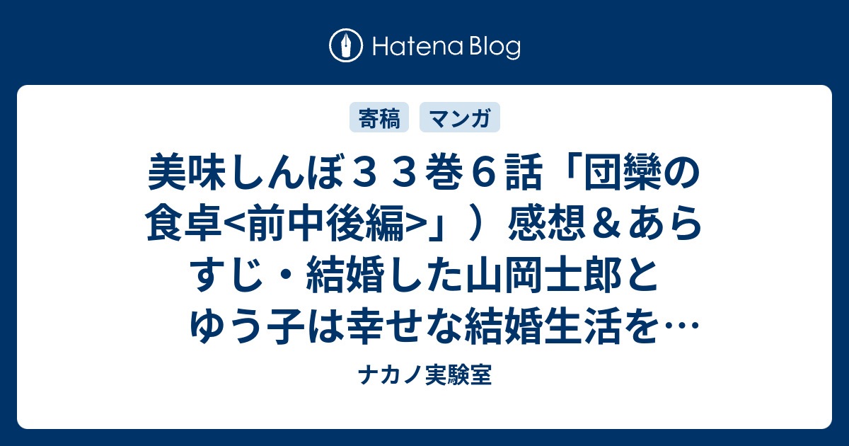 美味しんぼ３３巻６話 団欒の食卓 前中後編 感想 あらすじ 結婚した山岡士郎とゆう子は幸せな結婚生活を送っていた ネタバレ注意 ナカノ実験室