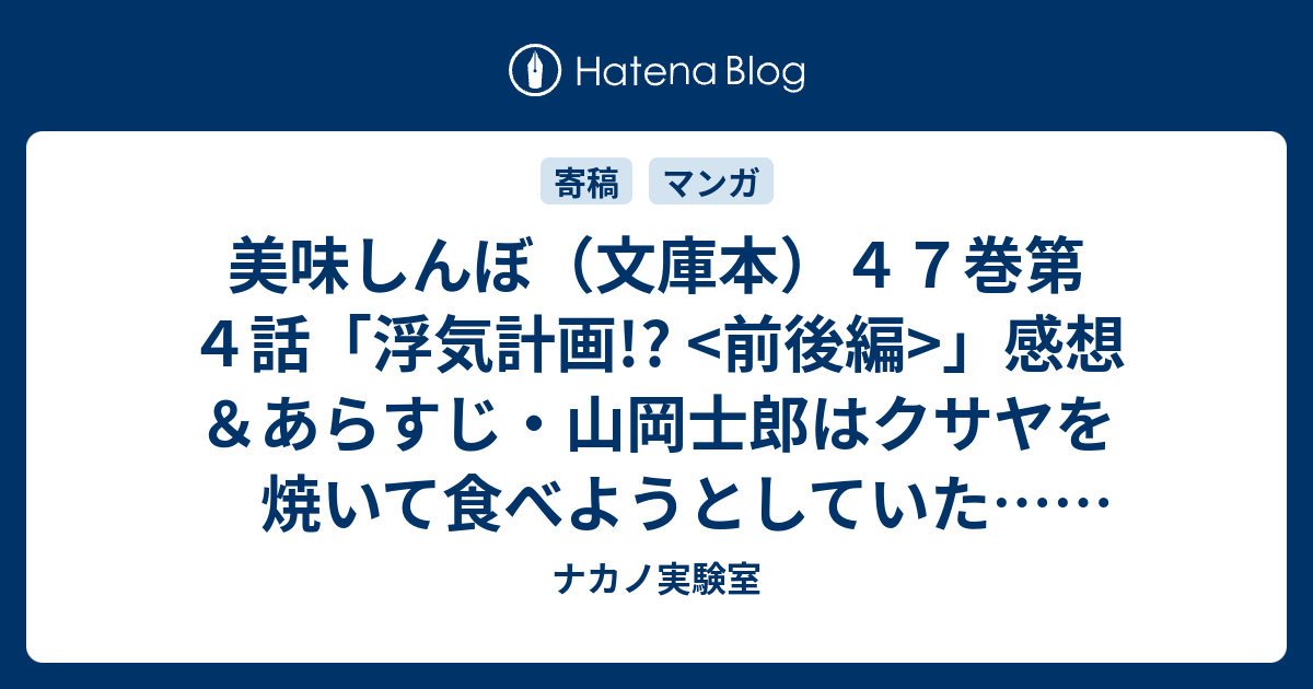 美味しんぼ 文庫本 ４７巻第４話 浮気計画 前後編 感想 あらすじ 山岡士郎はクサヤを焼いて食べようとしていた ネタバレ注意 ナカノ実験室