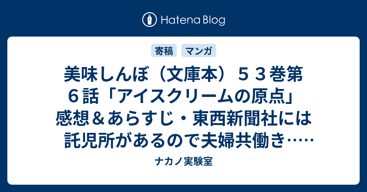 美味しんぼ 文庫本 ５３巻第６話 アイスクリームの原点 感想 あらすじ 東西新聞社には託児所があるので夫婦共働き ネタバレ注意 ナカノ実験室