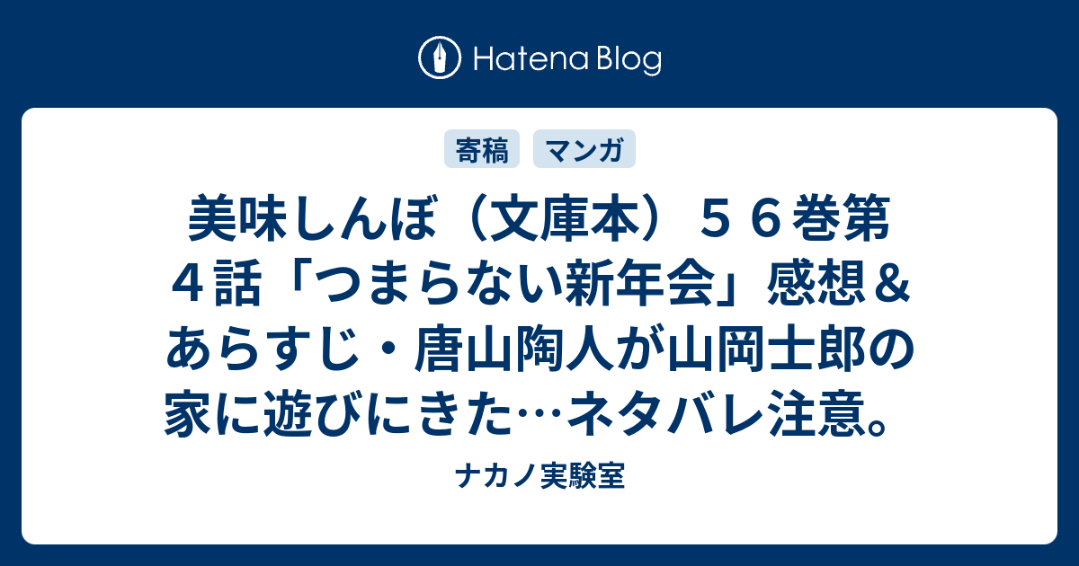 美味しんぼ 文庫本 ５６巻第４話 つまらない新年会 感想 あらすじ 唐山陶人が山岡士郎の家に遊びにきた ネタバレ注意 ナカノ実験室