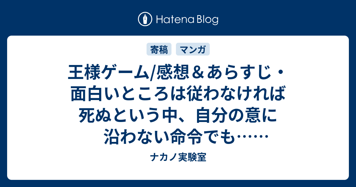 王様ゲーム 感想 あらすじ 面白いところは従わなければ死ぬという中 自分の意に沿わない命令でも ネタバレ注意 ナカノ実験室