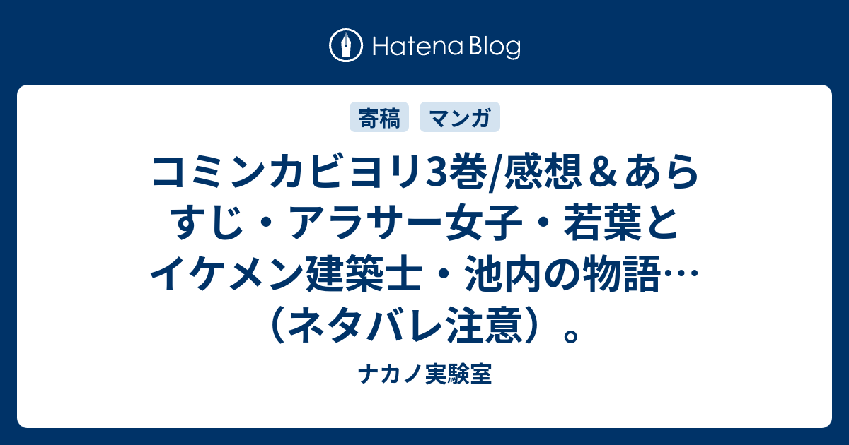 コミンカビヨリ3巻 感想 あらすじ アラサー女子 若葉とイケメン建築士 池内の物語 ネタバレ注意 ナカノ実験室