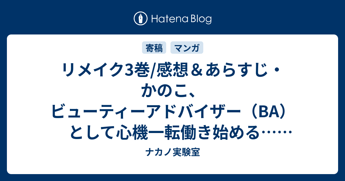 リメイク3巻 感想 あらすじ かのこ ビューティーアドバイザー Ba として心機一転働き始める ネタバレ注意 ナカノ実験室