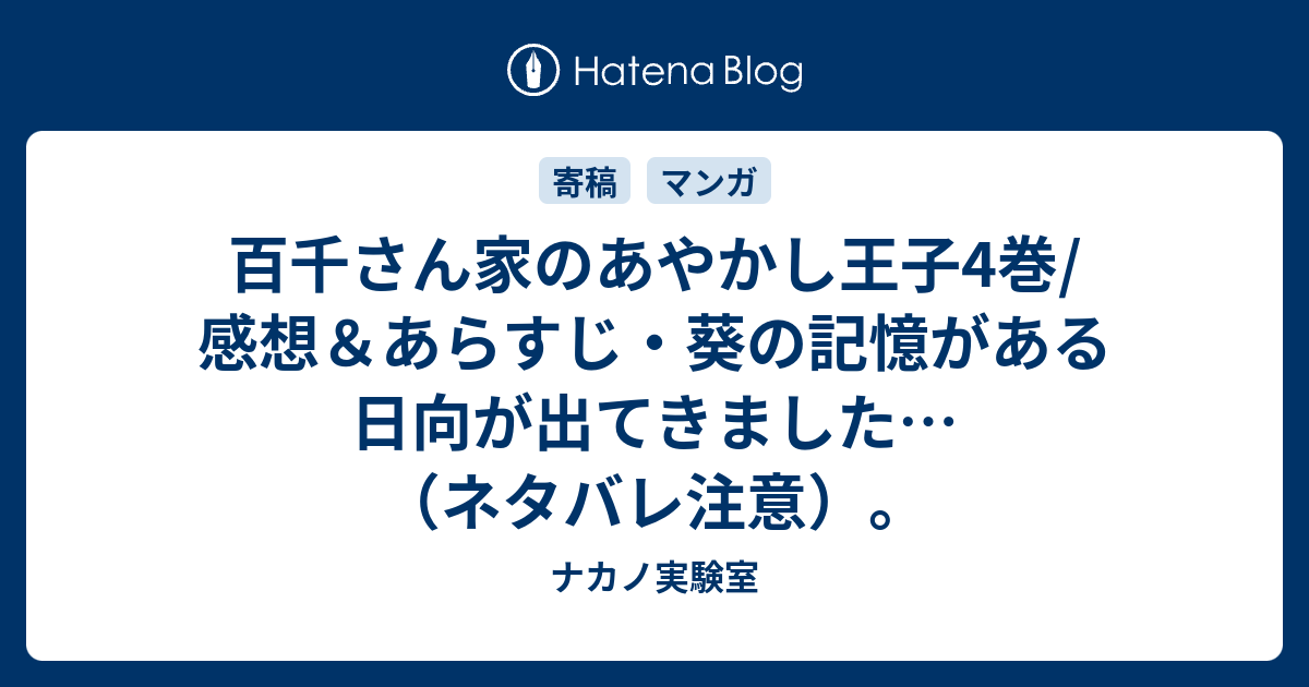 百千さん家のあやかし王子4巻 感想 あらすじ 葵の記憶がある日向が出てきました ネタバレ注意 ナカノ実験室