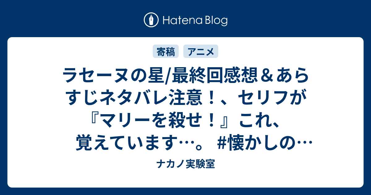 ラセーヌの星 最終回感想 あらすじネタバレ注意 セリフが マリーを殺せ これ 覚えています 懐かしのアニメ ナカノ実験室