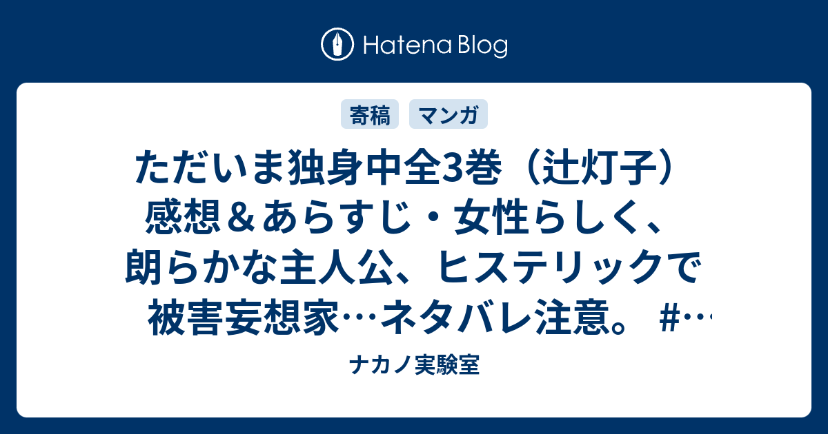 ただいま独身中全3巻 辻灯子 感想 あらすじ 女性らしく 朗らかな主人公 ヒステリックで被害妄想家 ネタバレ注意 漫画 ナカノ実験室