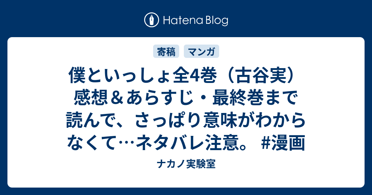 僕といっしょ全4巻 古谷実 感想 あらすじ 最終巻まで読んで さっぱり意味がわからなくて ネタバレ注意 漫画 ナカノ実験室