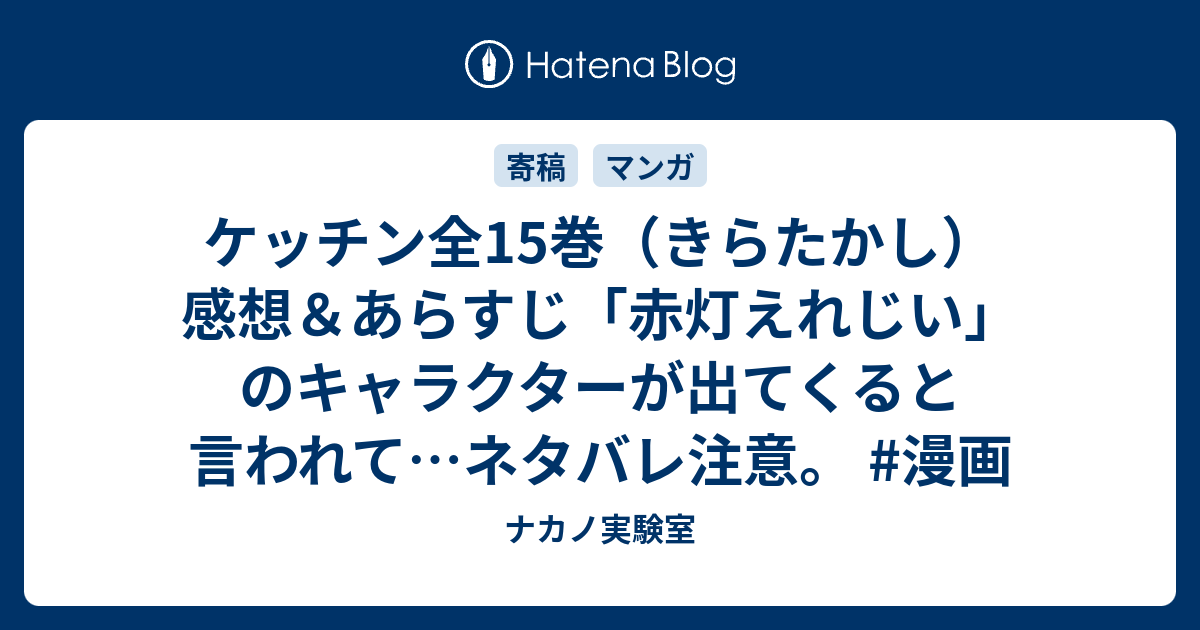 ケッチン全15巻 きらたかし 感想 あらすじ 赤灯えれじい のキャラクターが出てくると言われて ネタバレ注意 漫画 ナカノ実験室