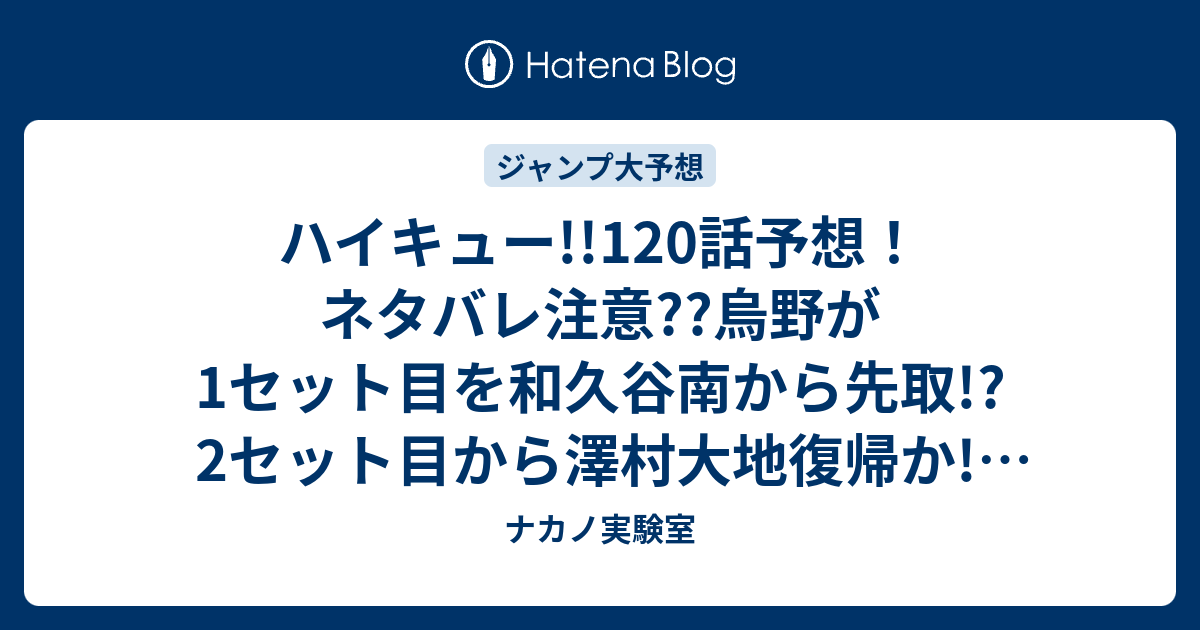 ハイキュー 1話予想 ネタバレ注意 烏野が1セット目を和久谷南から先取 2セット目から澤村大地復帰か ジャンプ感想次々回 ナカノ実験室