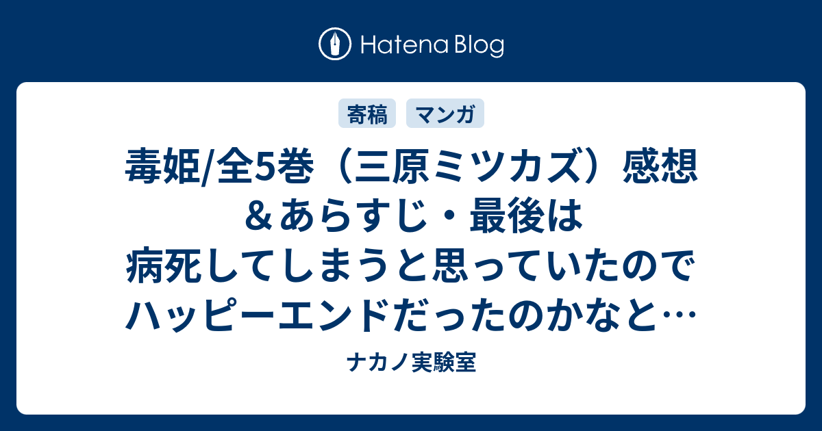 毒姫 全5巻 三原ミツカズ 感想 あらすじ 最後は病死してしまうと思っていたのでハッピーエンドだったのかなと ネタバレ注意 マンガ ナカノ実験室