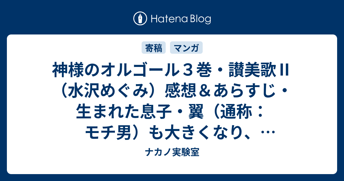 神様のオルゴール３巻 讃美歌 水沢めぐみ 感想 あらすじ 生まれた息子 翼 通称 モチ男 も大きくなり 行動範囲も広くなって ネタバレ注意 マンガ ナカノ実験室