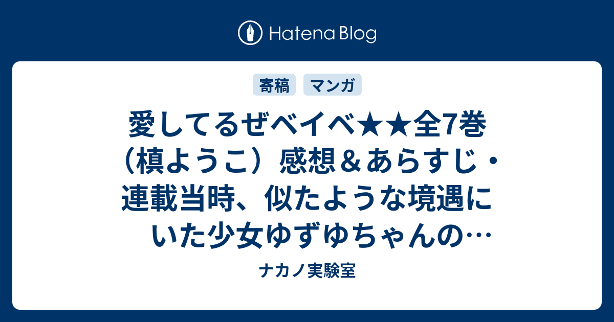 愛してるぜベイベ全7巻 槙ようこ 感想 あらすじ 連載当時 似たような境遇にいた少女ゆずゆちゃんの心理状況が痛いほどわかり ネタバレ注意 マンガ ナカノ実験室