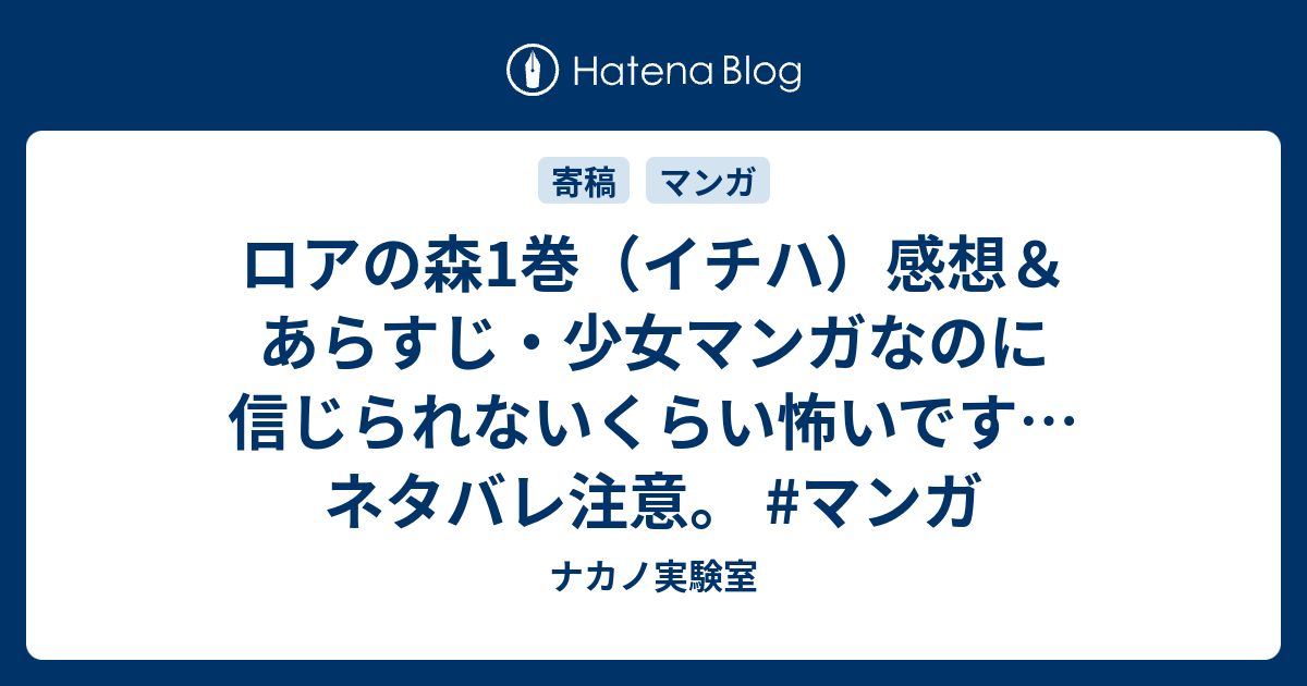 ロアの森1巻 イチハ 感想 あらすじ 少女マンガなのに信じられないくらい怖いです ネタバレ注意 マンガ ナカノ実験室